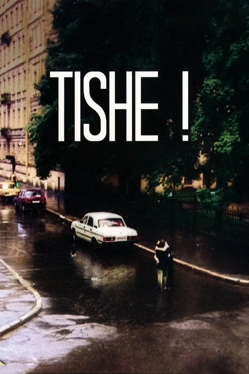 Тише!