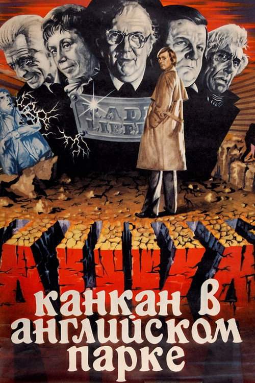 Канкан в Английском парке